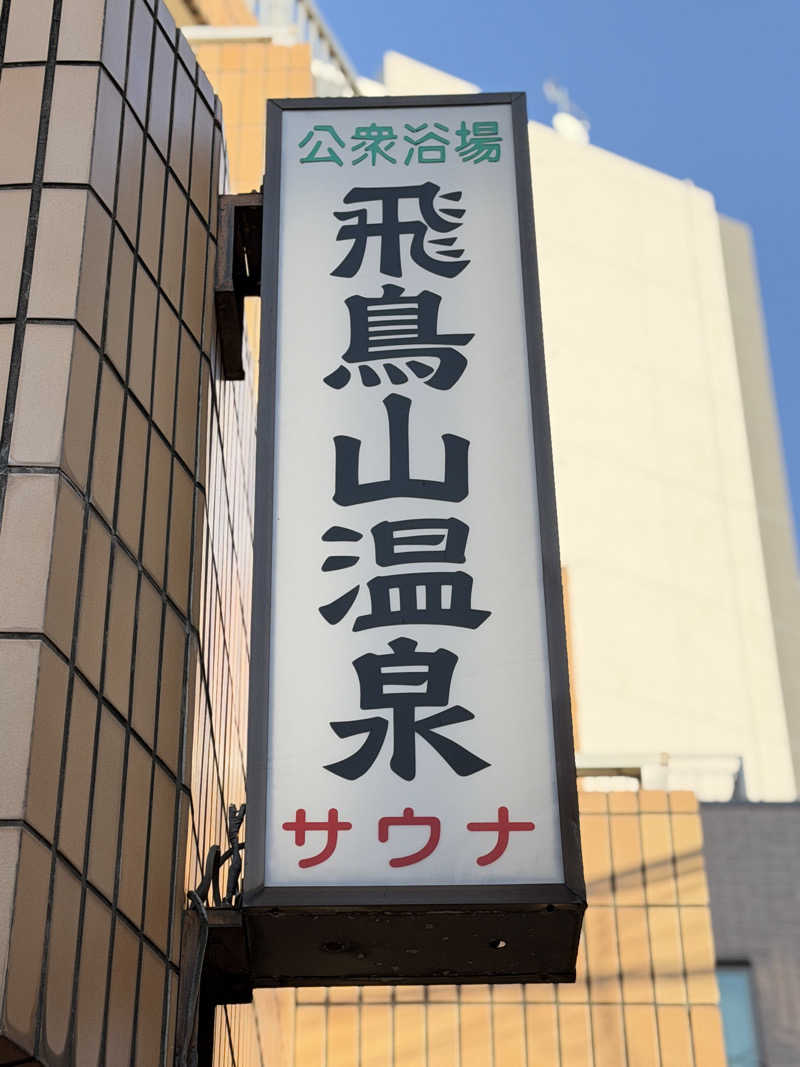 Mr.さんの飛鳥山温泉のサ活写真