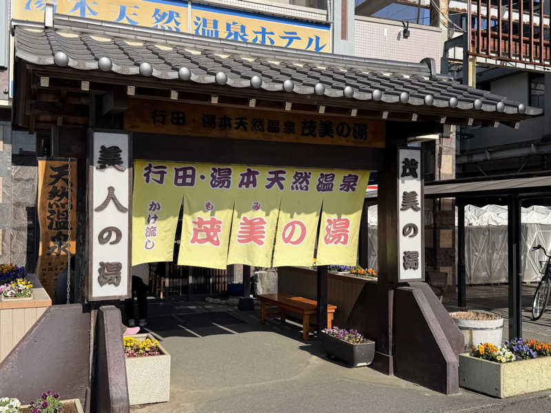 Mr.さんの行田・湯本天然温泉 茂美の湯のサ活写真