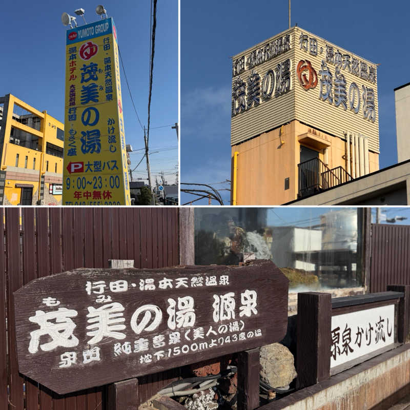 Mr.さんの行田・湯本天然温泉 茂美の湯のサ活写真