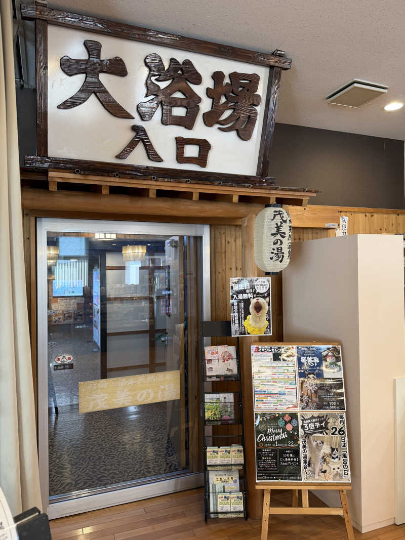 Mr.さんの行田・湯本天然温泉 茂美の湯のサ活写真