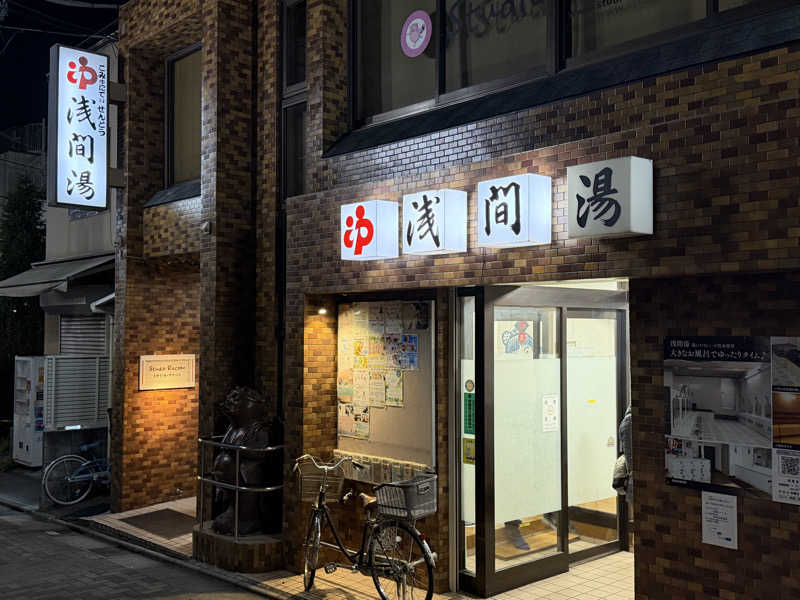 Mr.さんの浅間湯のサ活写真