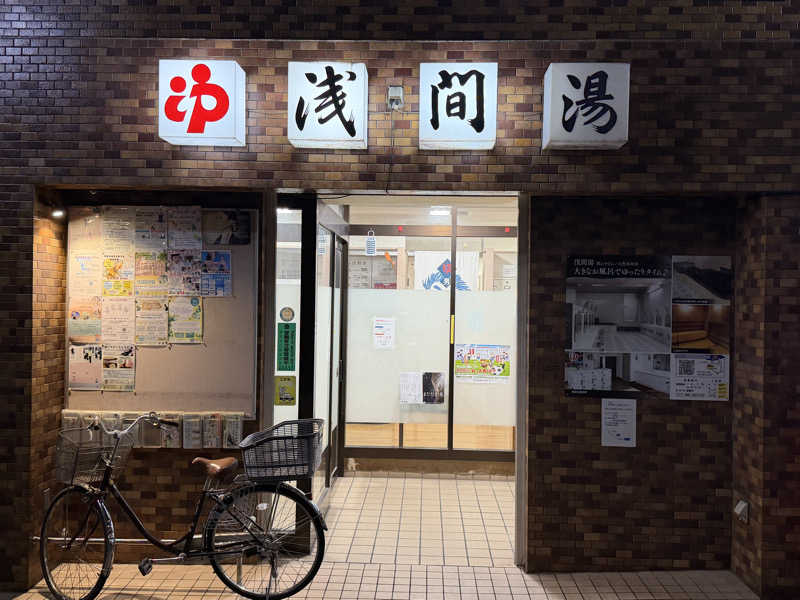 Mr.さんの浅間湯のサ活写真