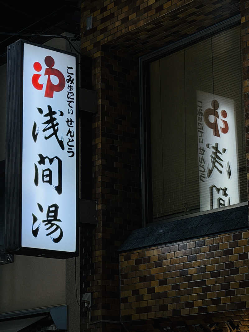 Mr.さんの浅間湯のサ活写真