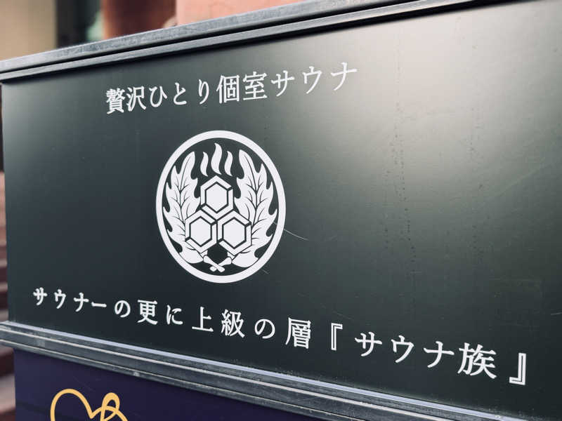 Mr.さんのサウナ族のサ活写真