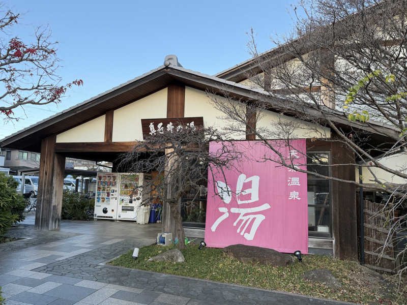 Mr.さんの天然温泉 真名井の湯 大井店のサ活写真