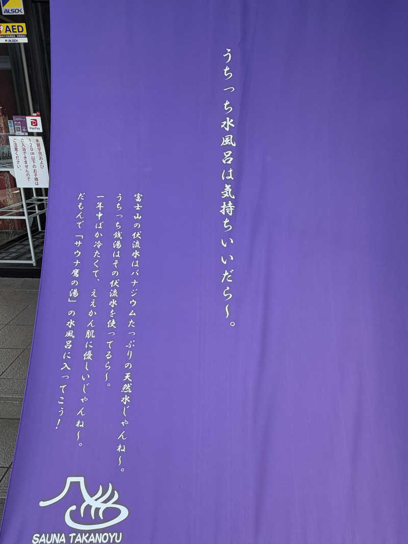 Mr.さんの富士山天然水SPA サウナ鷹の湯のサ活写真