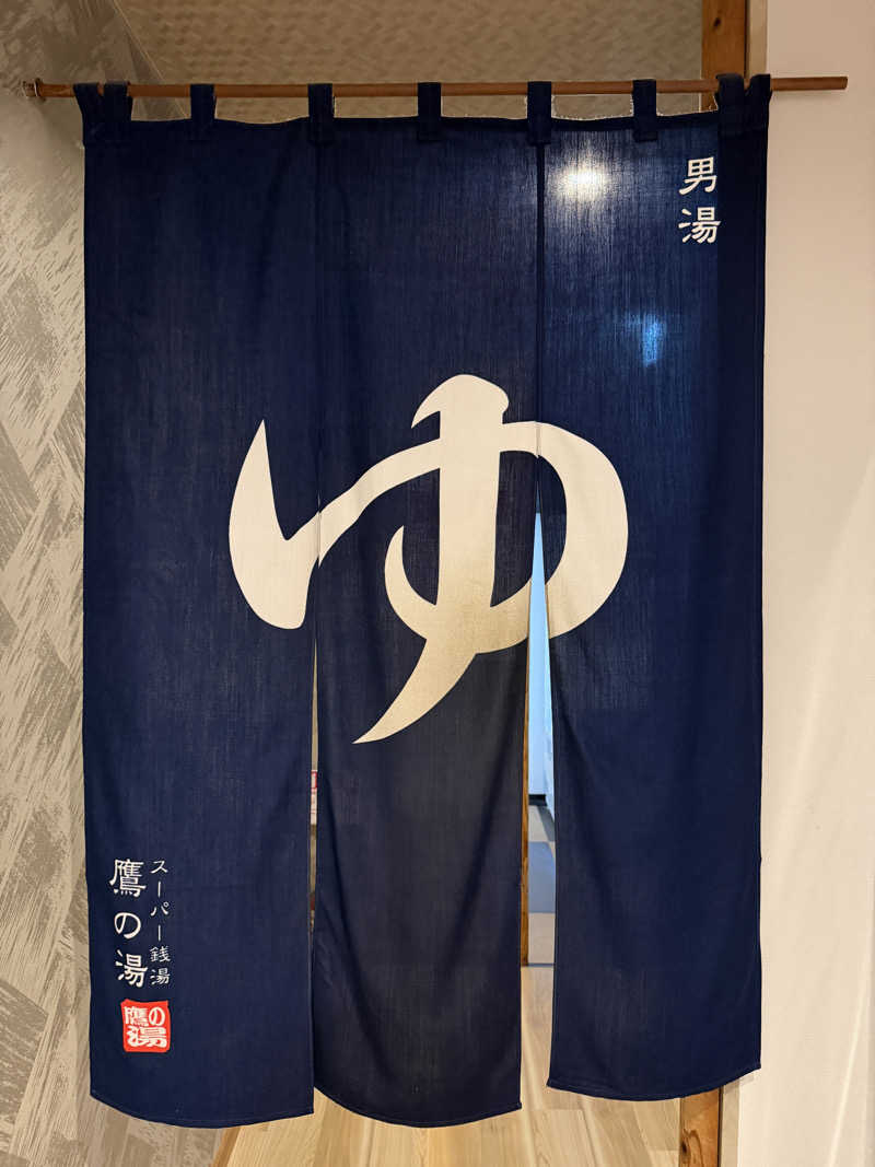 Mr.さんの富士山天然水SPA サウナ鷹の湯のサ活写真