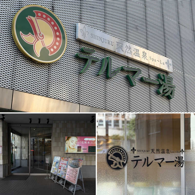 Mr.さんの新宿天然温泉 テルマー湯のサ活写真