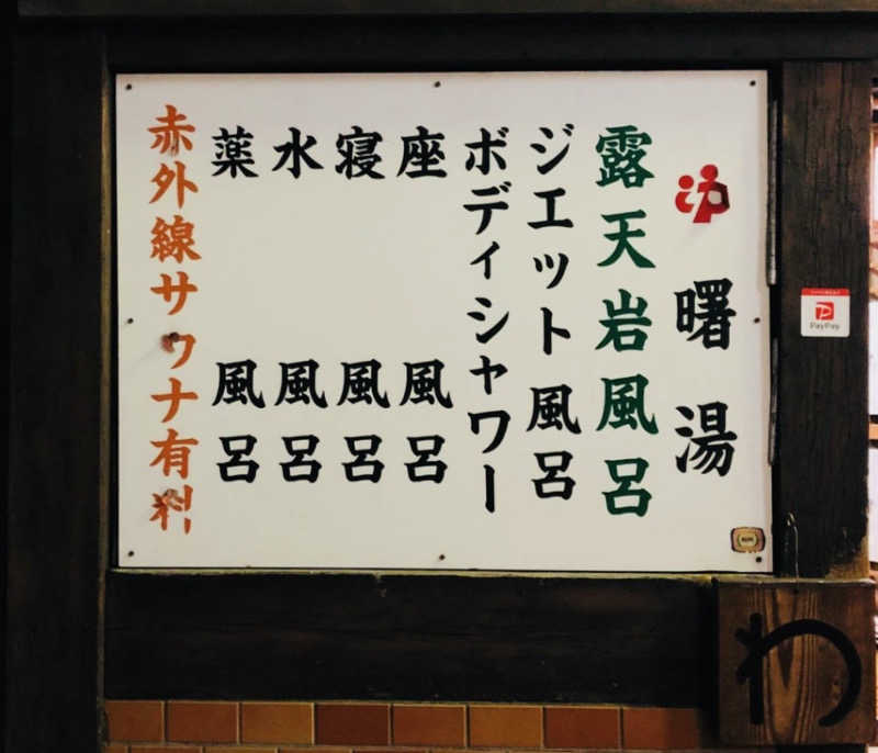 Mr.さんの曙湯のサ活写真