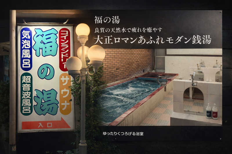 Mr.さんの福の湯のサ活写真