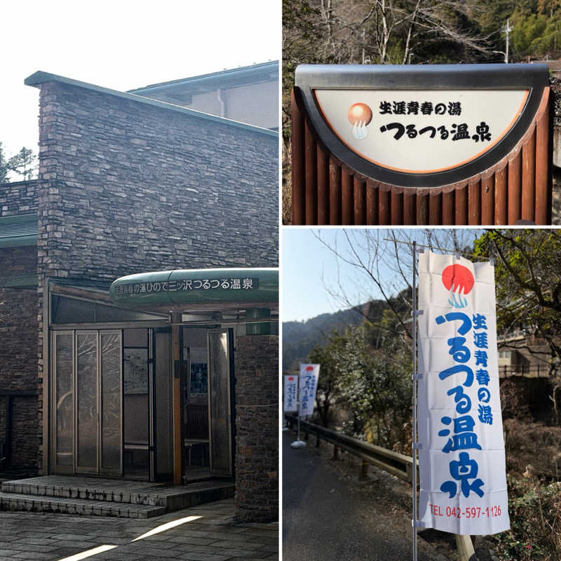 Mr.さんの生涯青春の湯 つるつる温泉のサ活写真