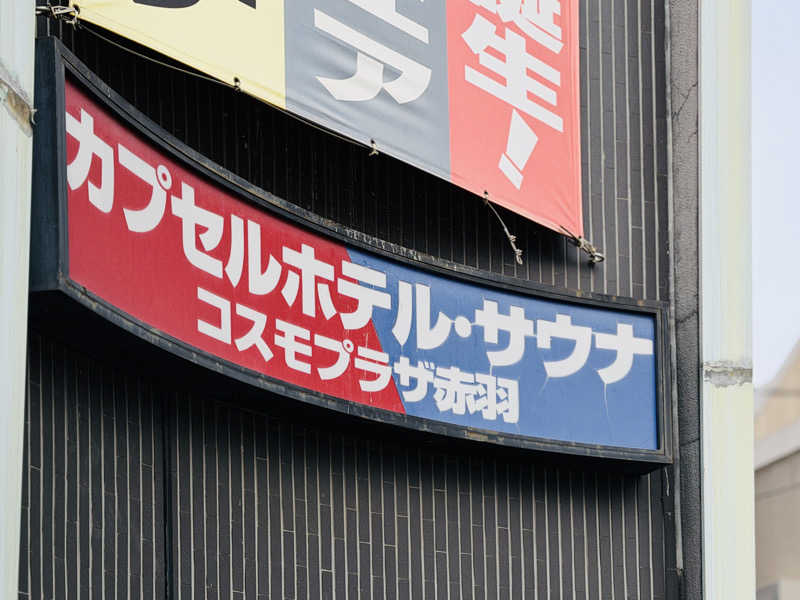 Mr.さんのカプセルホテル&サウナ コスモプラザ赤羽のサ活写真