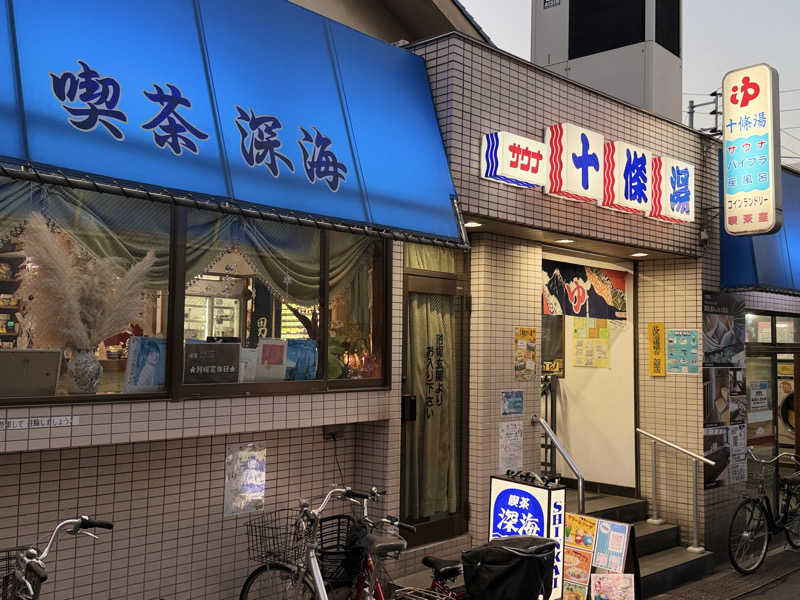 Mr.さんの十條湯のサ活写真