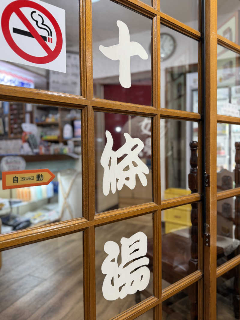 Mr.さんの十條湯のサ活写真