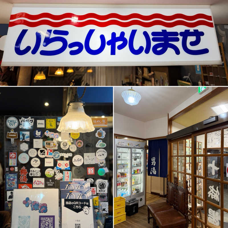 Mr.さんの十條湯のサ活写真