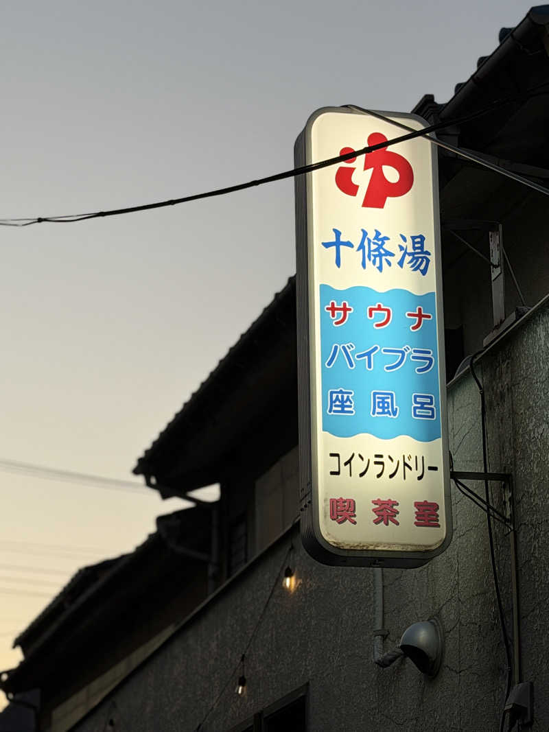 Mr.さんの十條湯のサ活写真