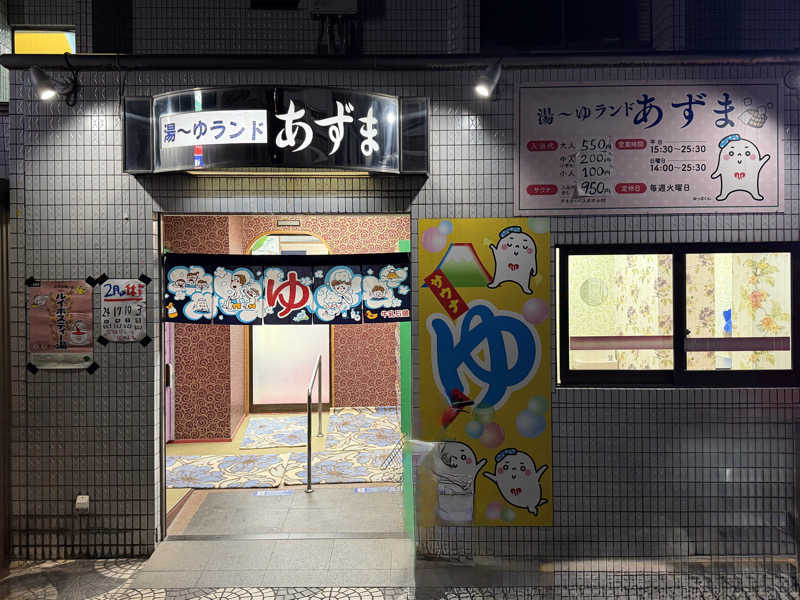 Mr.さんの湯～ゆランドあずまのサ活写真