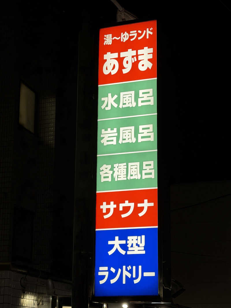 Mr.さんの湯～ゆランドあずまのサ活写真