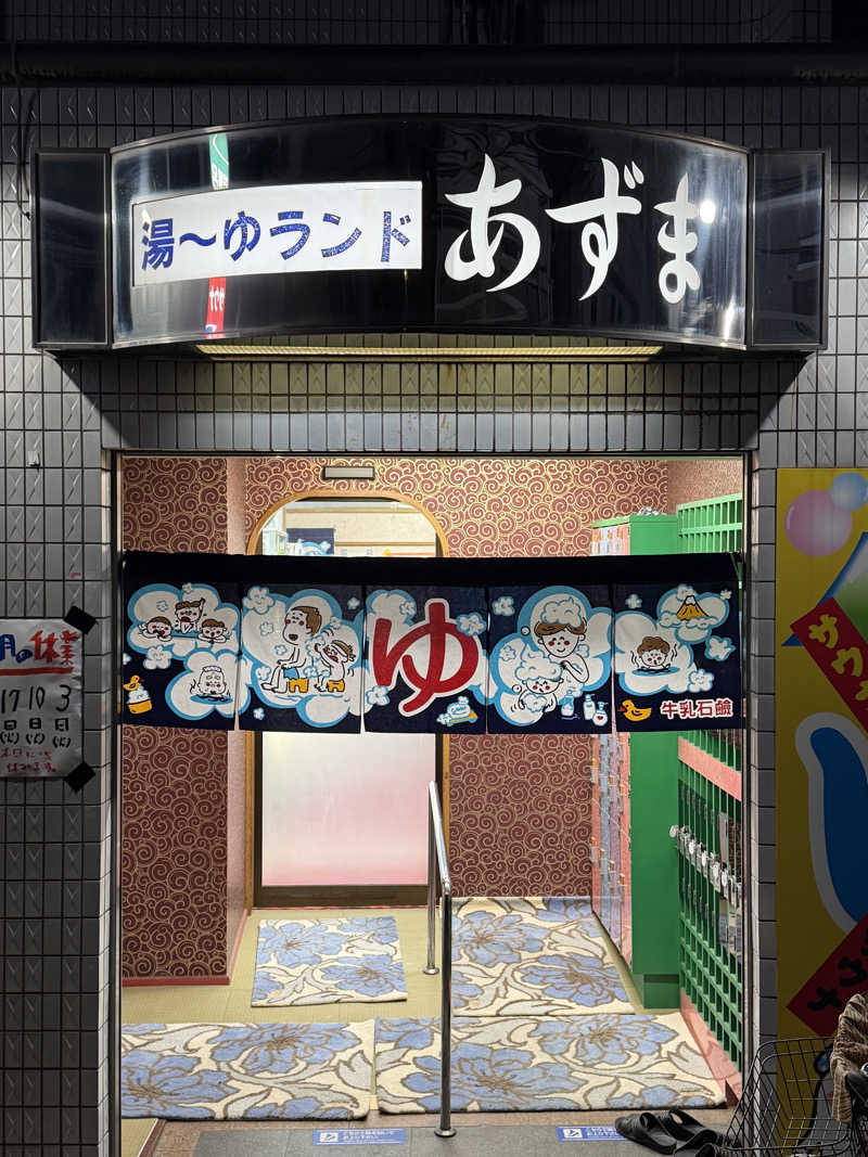 Mr.さんの湯～ゆランドあずまのサ活写真