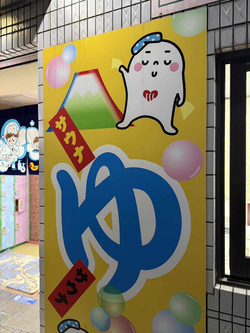Mr.さんの湯～ゆランドあずまのサ活写真