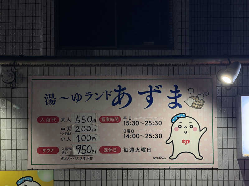Mr.さんの湯～ゆランドあずまのサ活写真