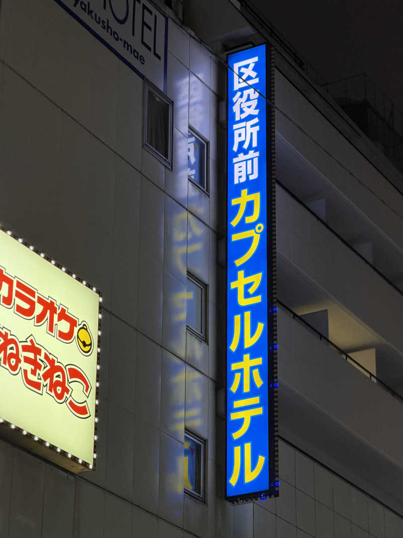 Mr.さんの新宿区役所前カプセルホテルのサ活写真