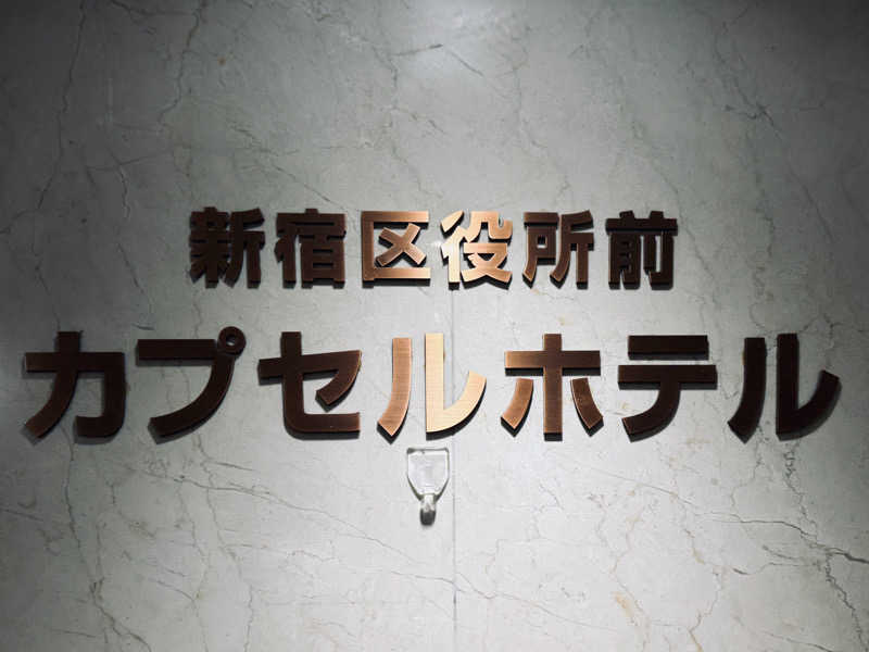 Mr.さんの新宿区役所前カプセルホテルのサ活写真