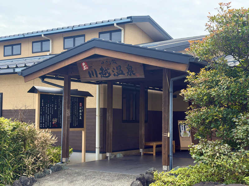 Mr.さんの小さな旅  川越温泉のサ活写真
