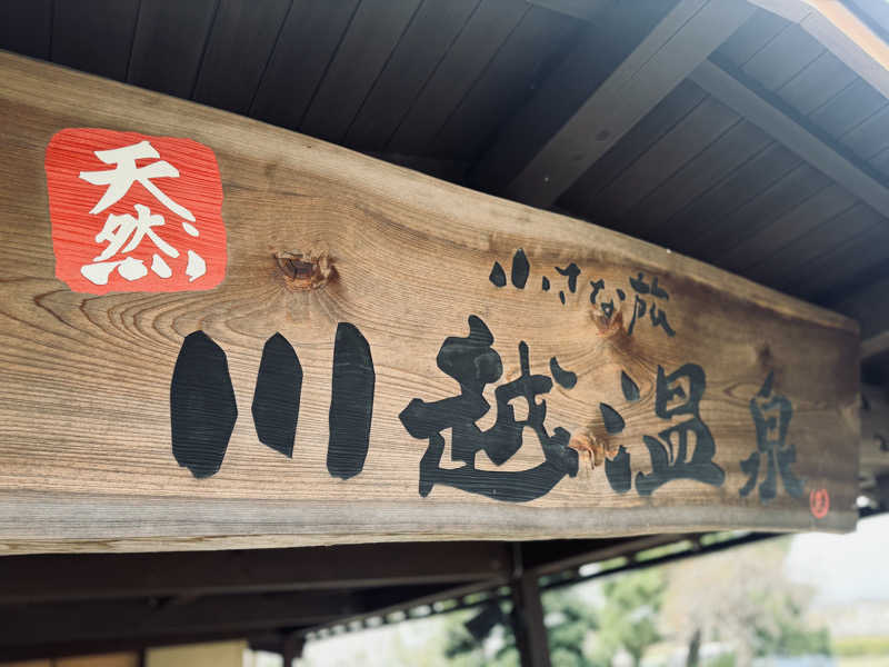 Mr.さんの小さな旅  川越温泉のサ活写真