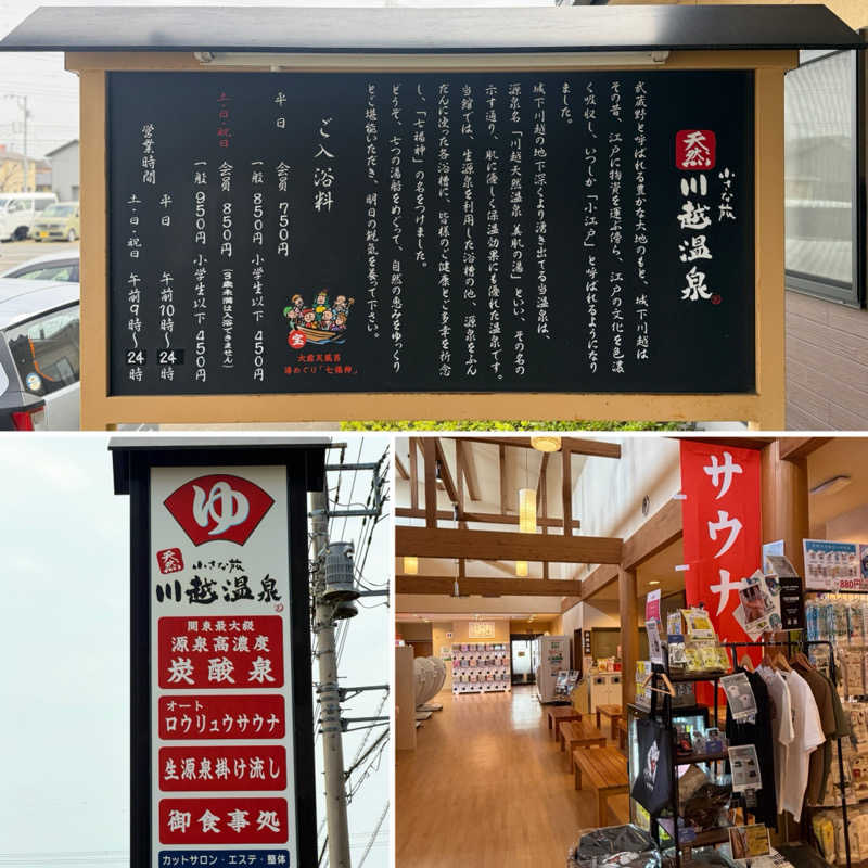 Mr.さんの小さな旅  川越温泉のサ活写真