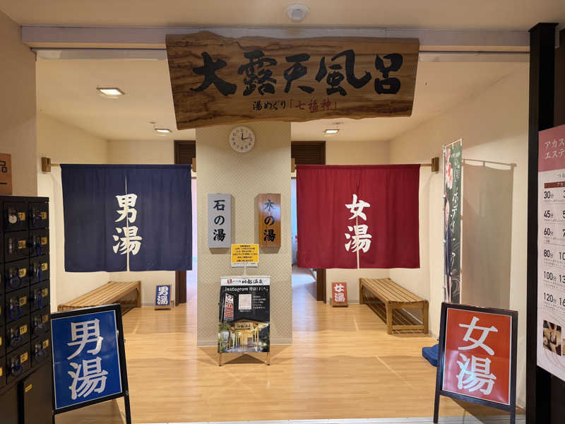 Mr.さんの小さな旅  川越温泉のサ活写真