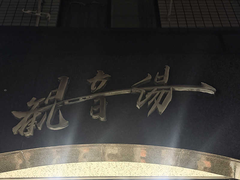 Mr.さんの観音湯のサ活写真