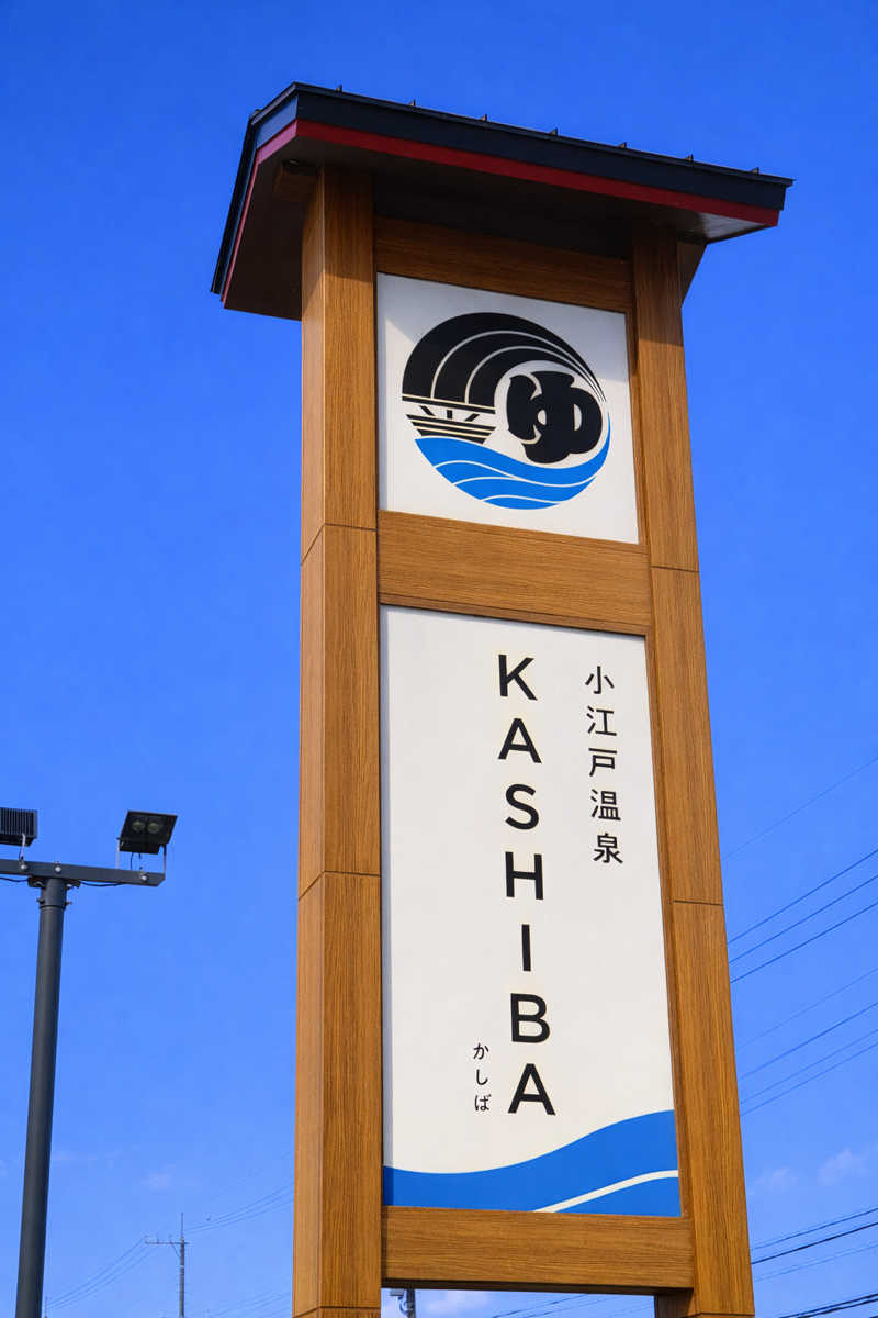 Mr.さんの小江戸温泉 KASHIBAのサ活写真