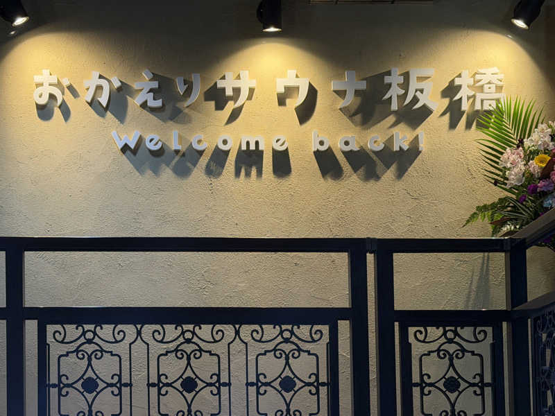Mr.さんのおかえりサウナ板橋のサ活写真