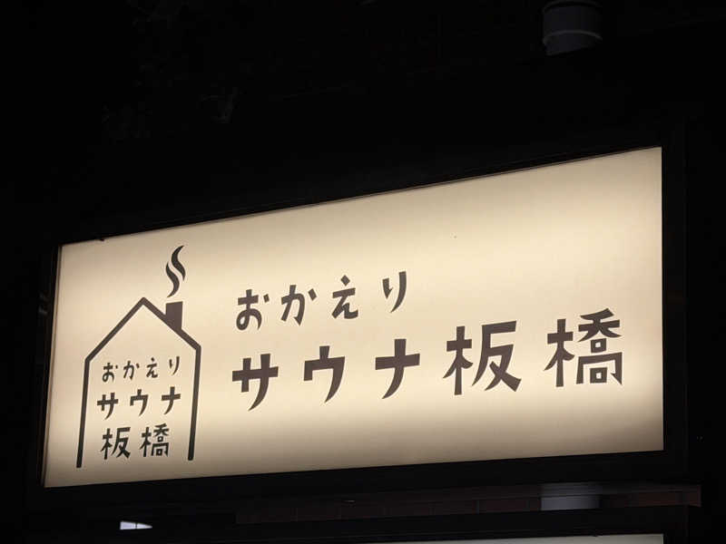 Mr.さんのおかえりサウナ板橋のサ活写真