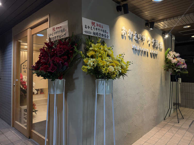 Mr.さんのおかえりサウナ板橋のサ活写真