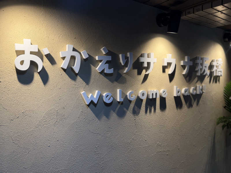 Mr.さんのおかえりサウナ板橋のサ活写真