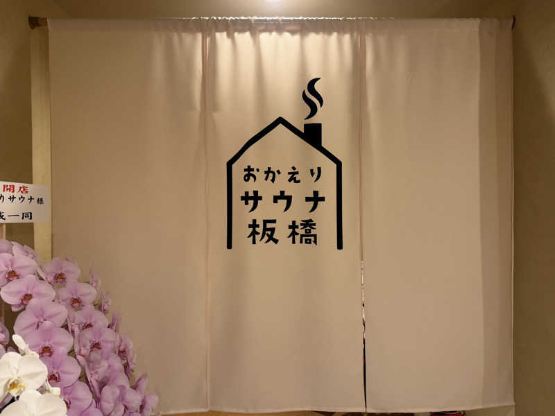 Mr.さんのおかえりサウナ板橋のサ活写真
