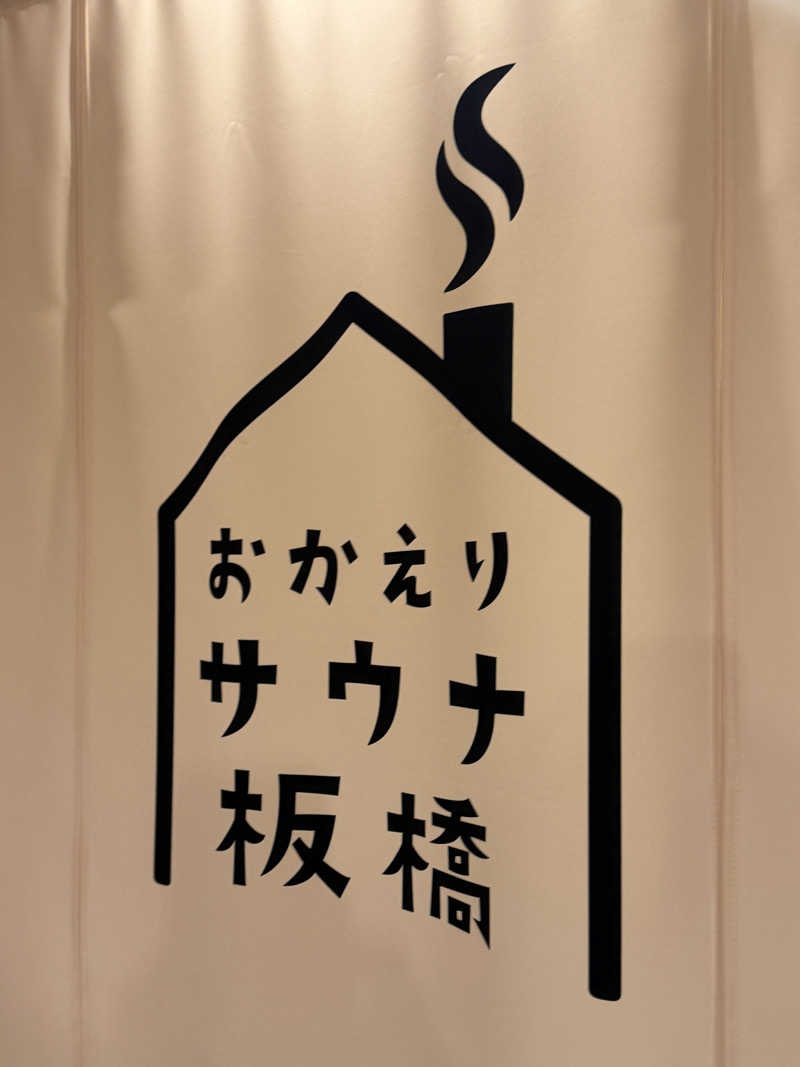 Mr.さんのおかえりサウナ板橋のサ活写真