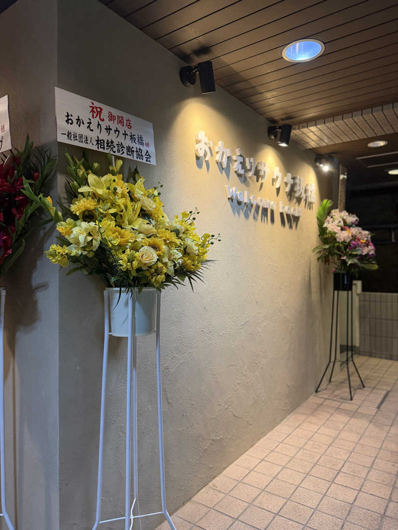 Mr.さんのおかえりサウナ板橋のサ活写真