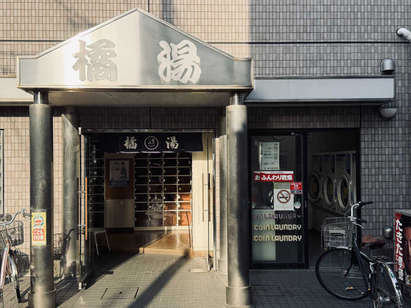 Mr.さんの橘湯のサ活写真