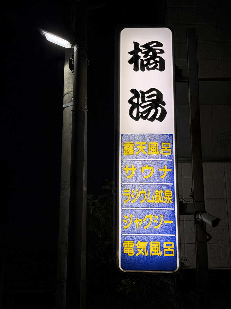 Mr.さんの橘湯のサ活写真