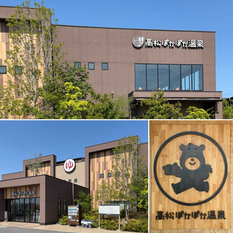 Mr.さんの高松ぽかぽか温泉のサ活写真
