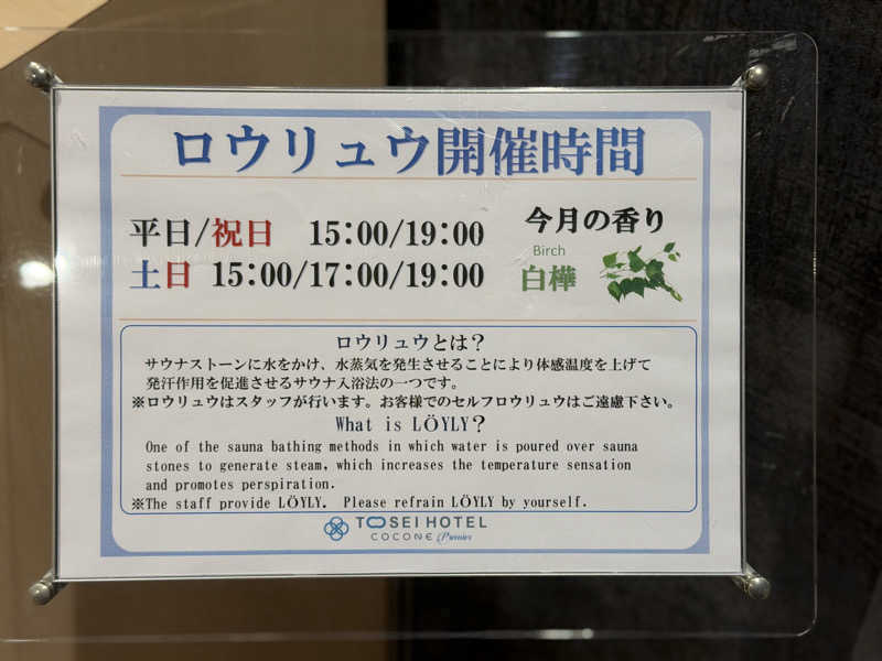 Mr.さんのトーセイホテル ココネ築地銀座プレミアのサ活写真