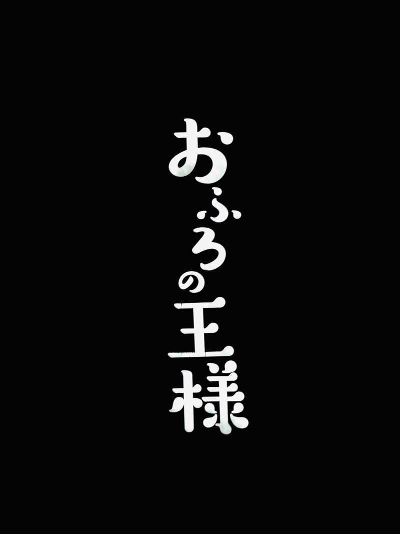 Mr.さんのおふろの王様 和光店のサ活写真