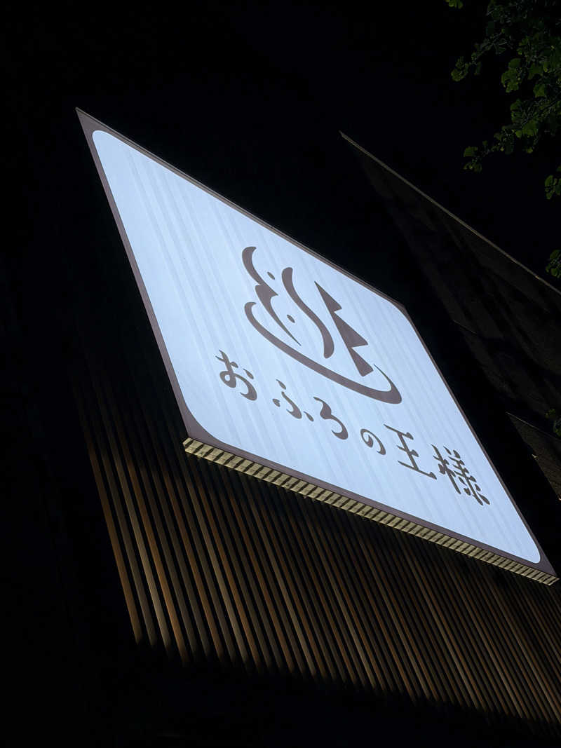 Mr.さんのおふろの王様 和光店のサ活写真