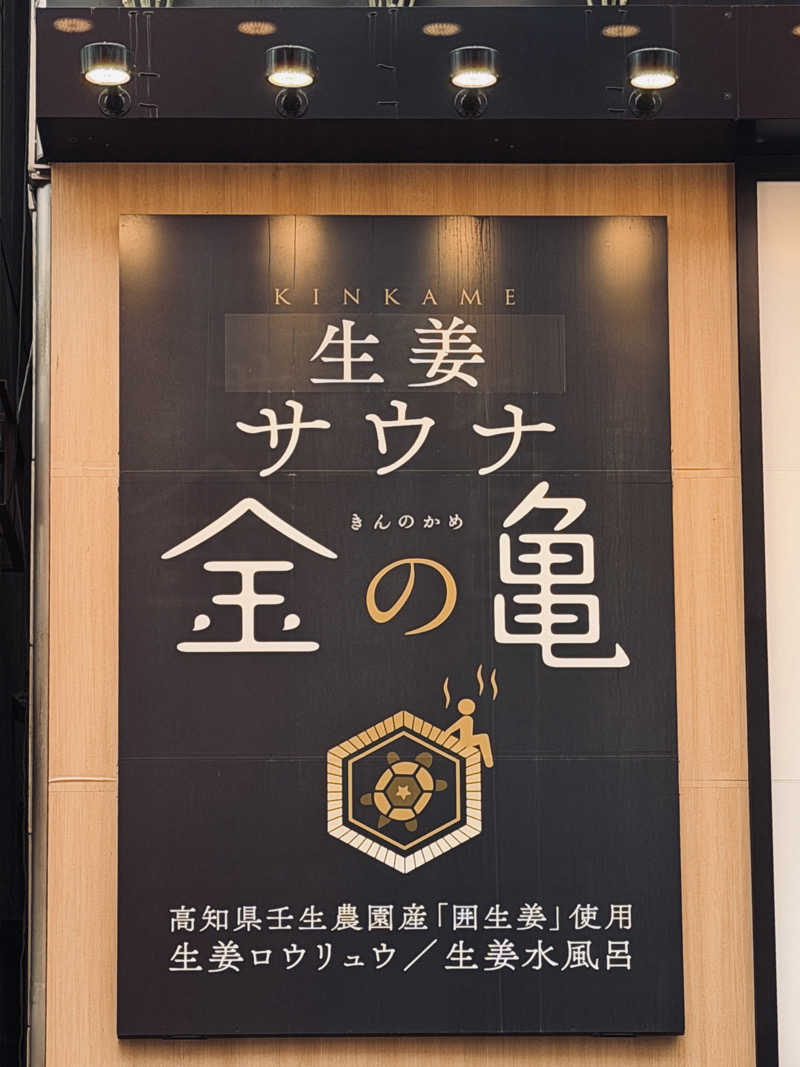 Mr.さんの生姜サウナ 金の亀のサ活写真