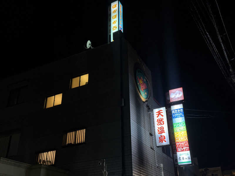 Mr.さんのぽかぽかランド鷹番の湯のサ活写真