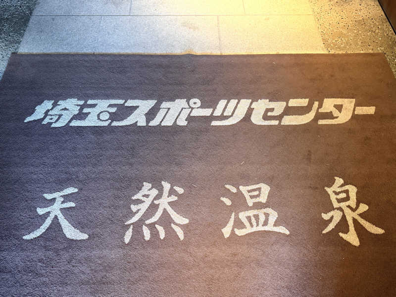 Mr.さんの埼玉スポーツセンター天然温泉のサ活写真