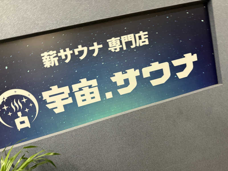 モリオさんの宇宙.サウナ 寺田町店のサ活写真